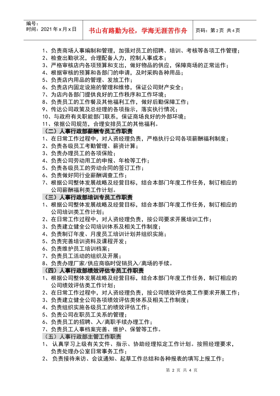 大型商场管理制度--人事行政部_第2页