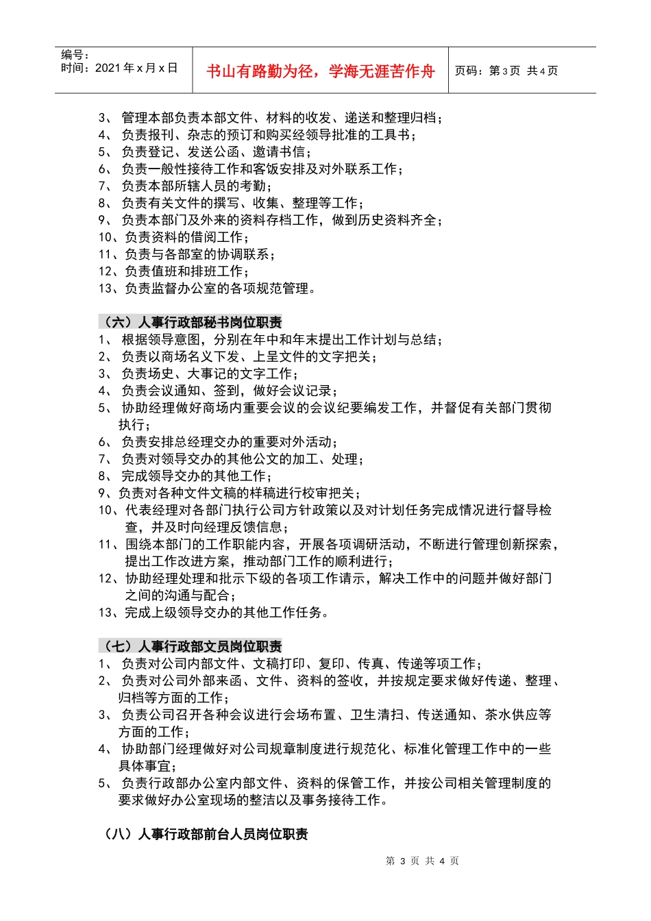 大型商场管理制度--人事行政部_第3页