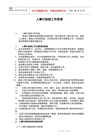 大型商场管理制度--人事行政部