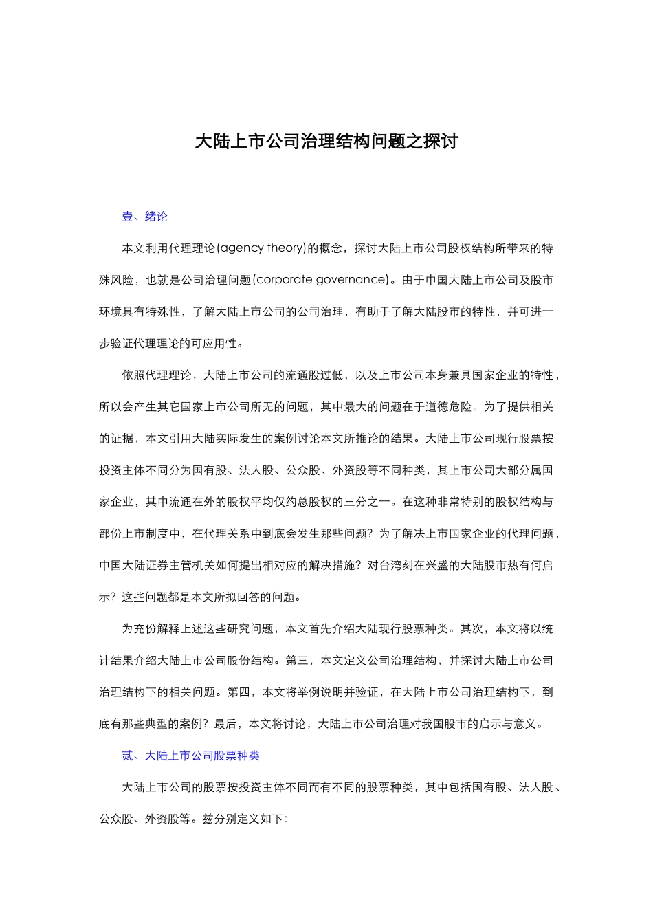 大陆上市公司治理结构问题的探讨分析_第1页
