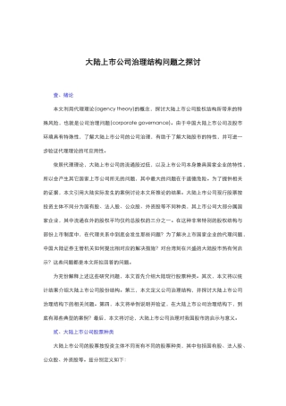 大陆上市公司治理结构问题的探讨分析