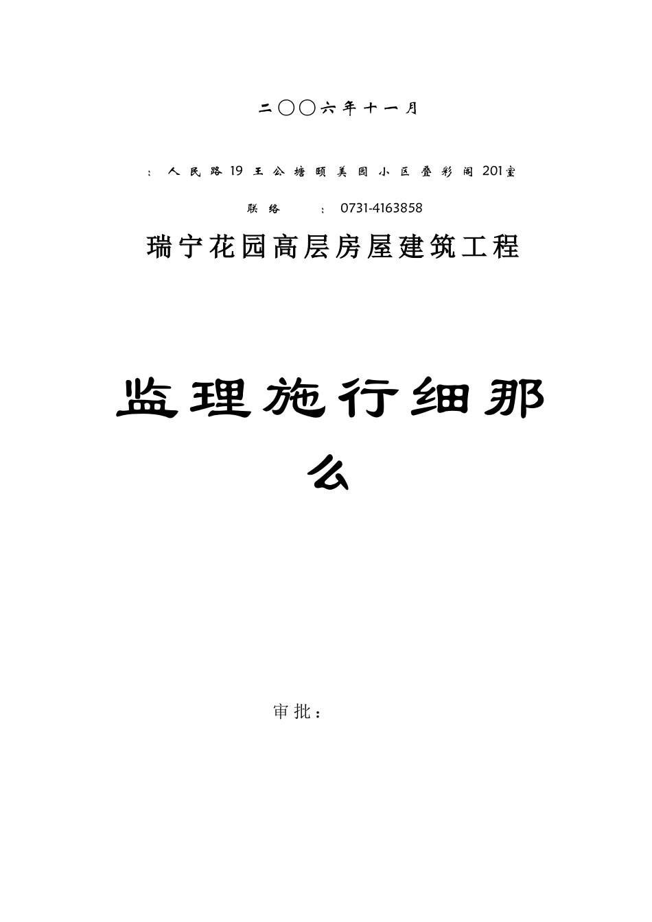 瑞宁花园房屋建筑工程监理实施细则_第2页