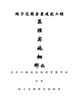 瑞宁花园房屋建筑工程监理实施细则