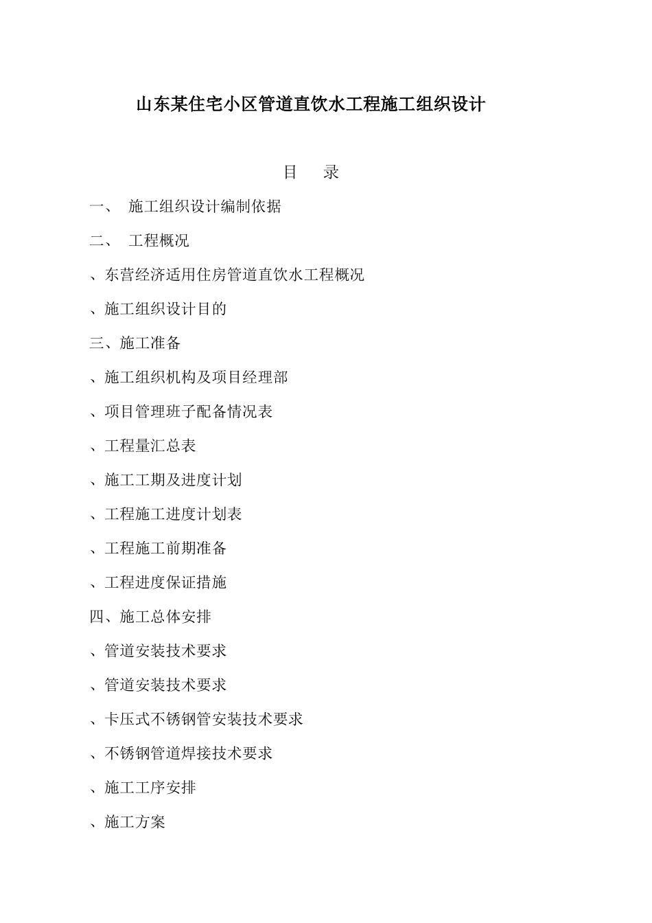 山东某住宅小区(PE)管道直饮水工程施工组织设计_第1页