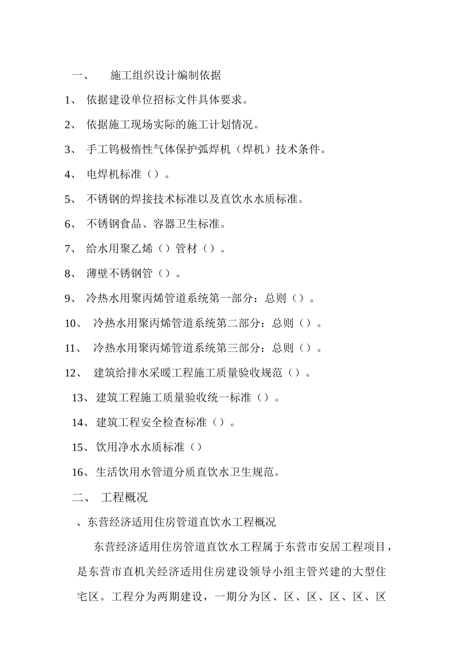 山东某住宅小区(PE)管道直饮水工程施工组织设计_第3页