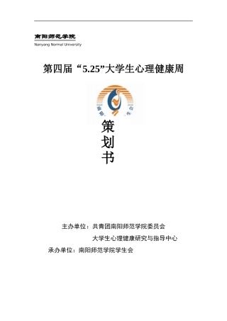 大学生心理健康周策划方案