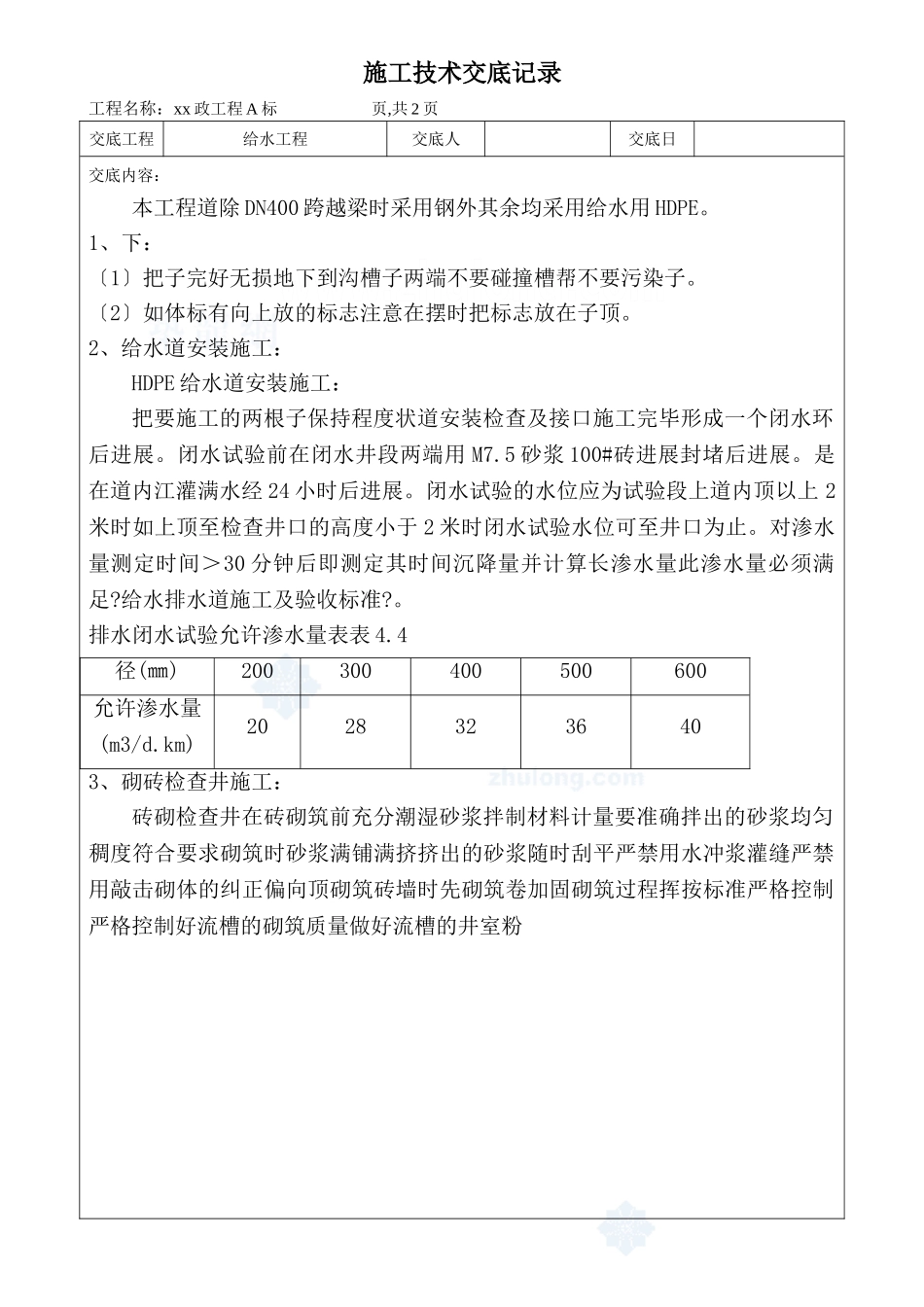 市政工程给水施工技术交底_第1页