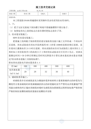 市政工程给水施工技术交底