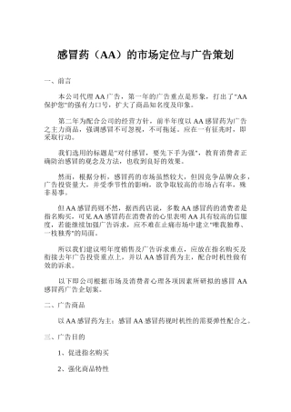 感冒药AA的市场定位与广告策划书
