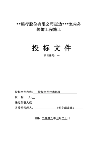 延边某银行室内外装饰工程施工组织设计（装修改造技术标）