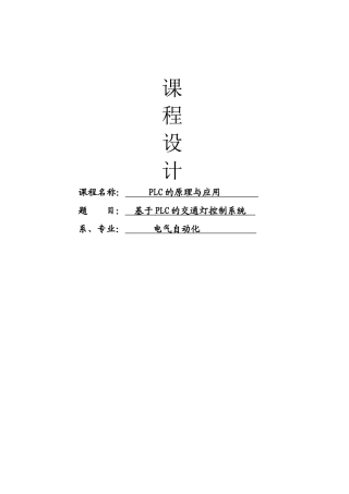 基于plc的交通灯控制系统