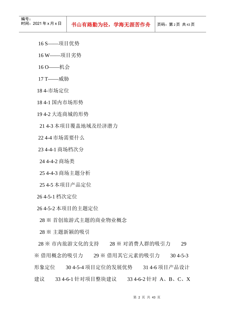 大连市某改造项目策划方案_第2页