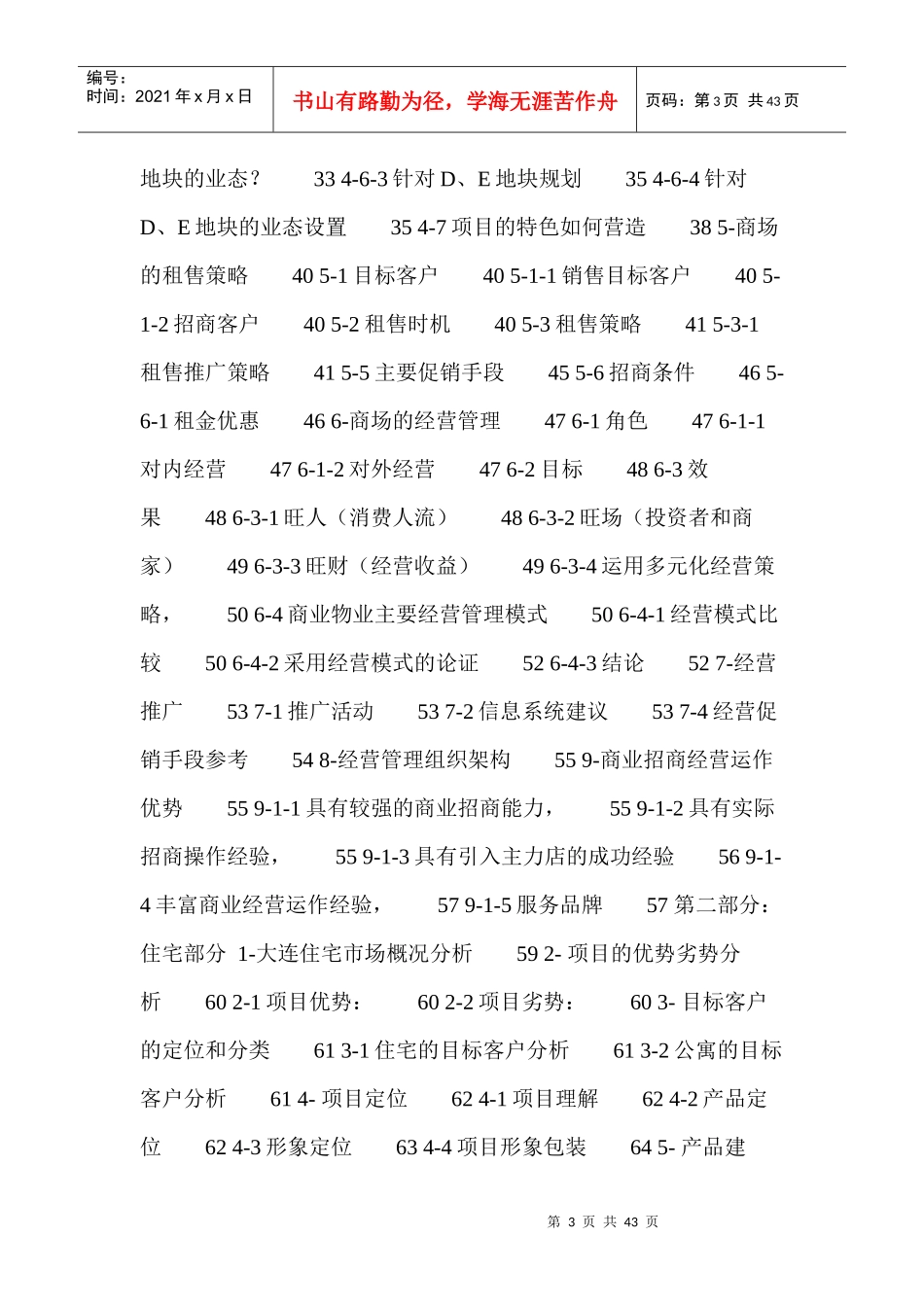 大连市某改造项目策划方案_第3页