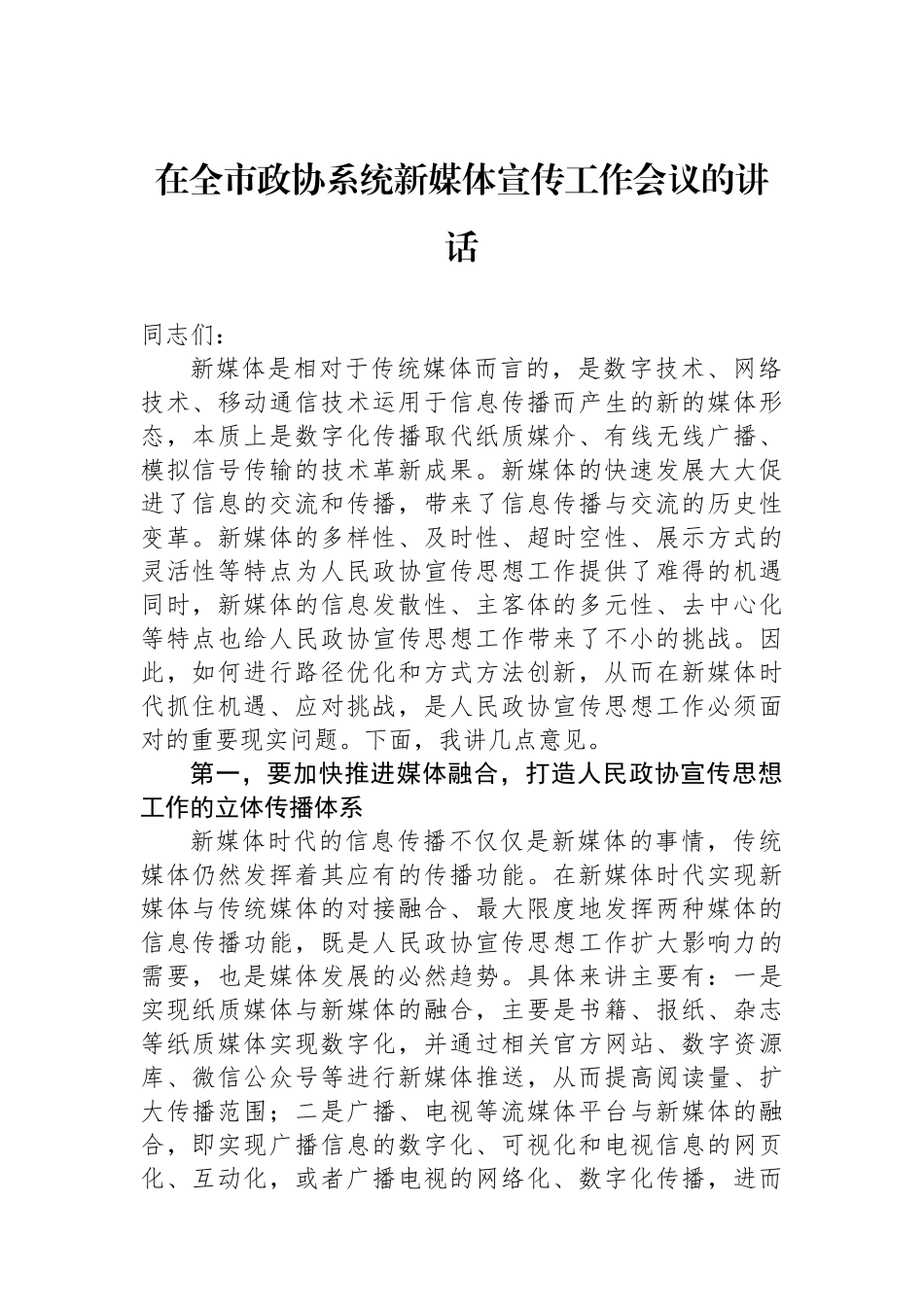 在全市政协系统新媒体宣传工作会议的讲话_第1页