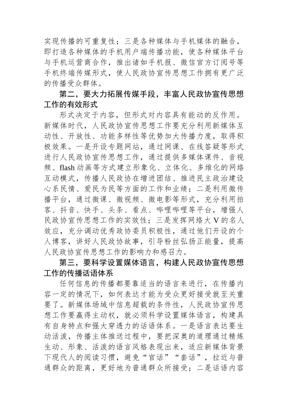 在全市政协系统新媒体宣传工作会议的讲话_第2页