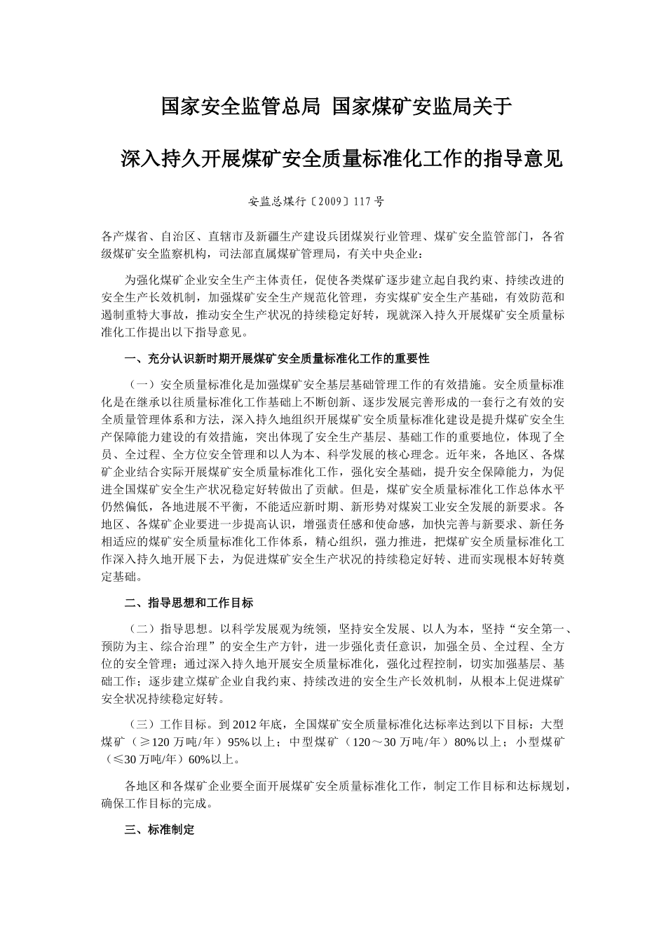 国家安全监管总局 国家煤矿安监局关于深入持久开展煤矿安全质量标准_第1页