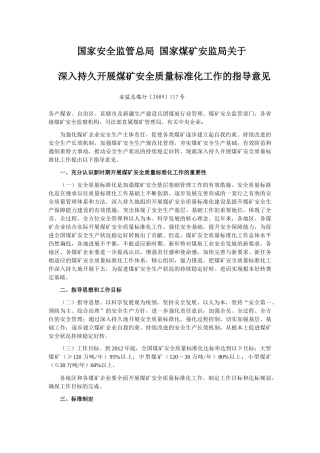 国家安全监管总局 国家煤矿安监局关于深入持久开展煤矿安全质量标准