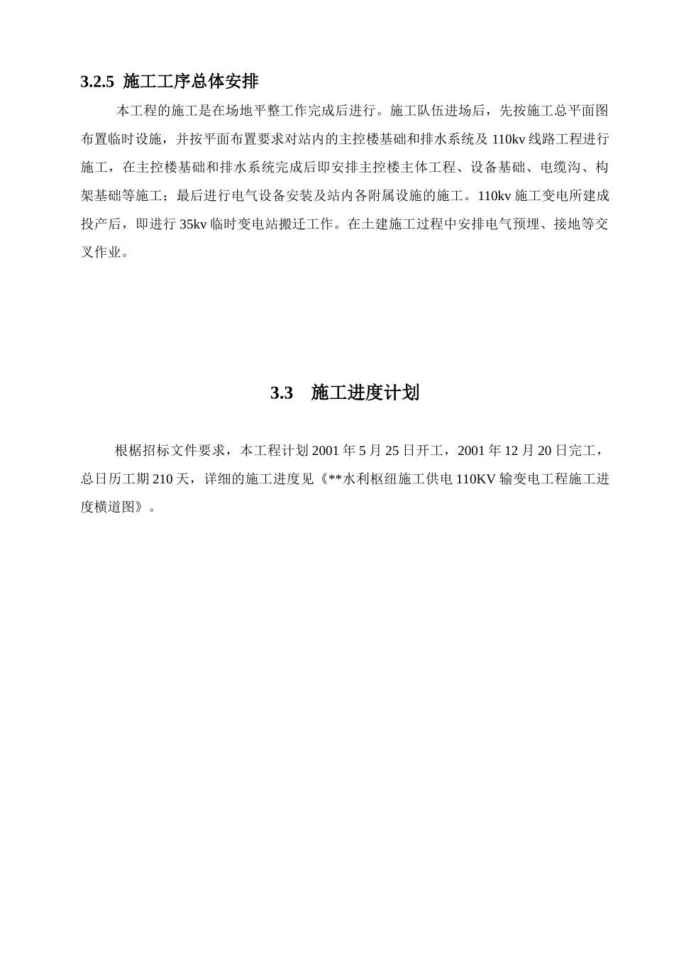 工程110kv变电站施工组织设计方案图_第3页