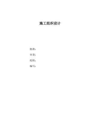 工程110kv变电站施工组织设计方案图