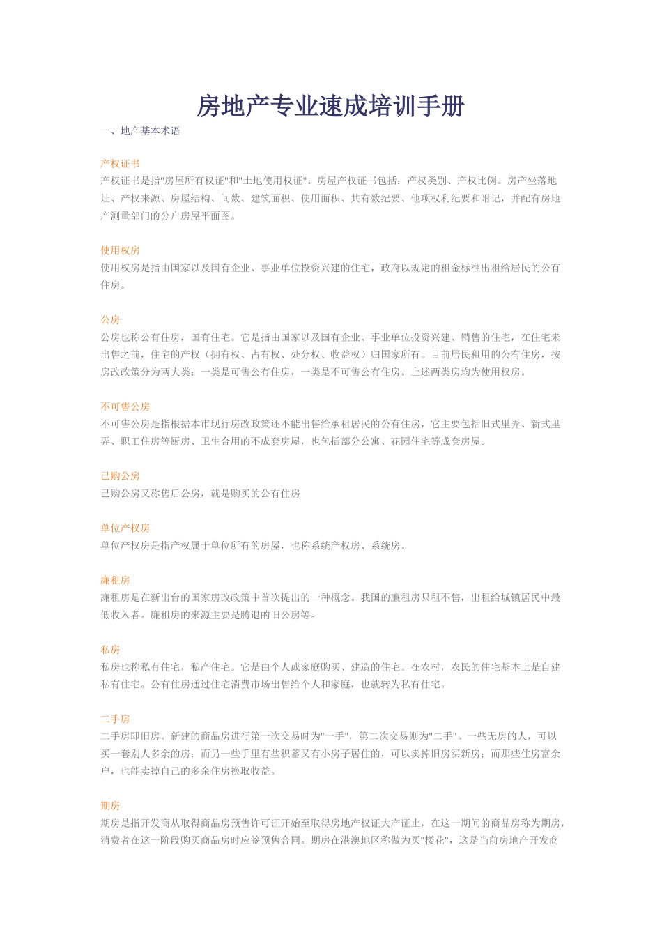 房地产专业速成培训手册21242891_第2页