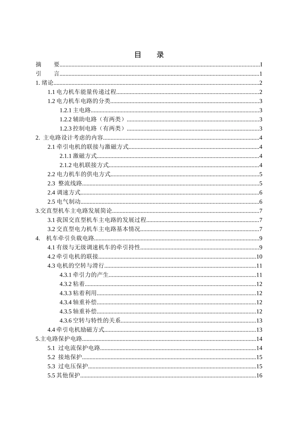 改进型电力机车主辅电路分析_第3页