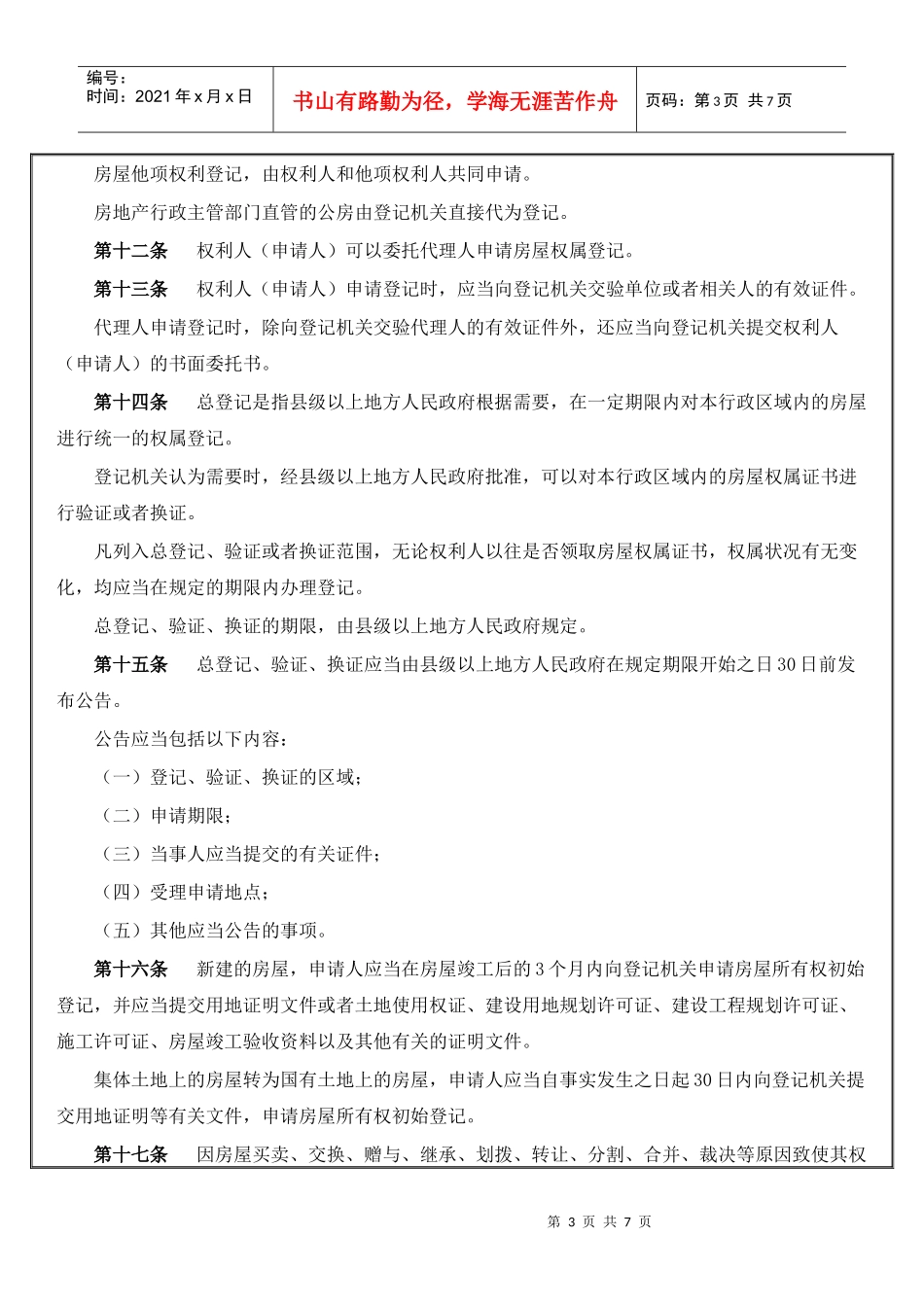 城市房屋权属登记管理办法_第3页