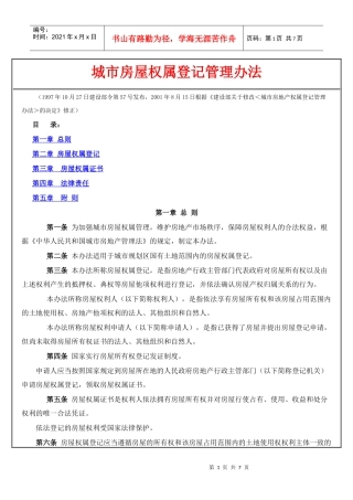 城市房屋权属登记管理办法