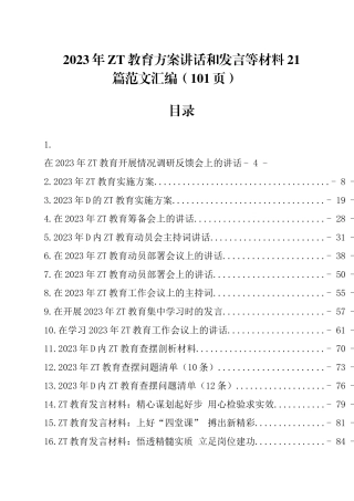 2023年主题教育方案讲话和发言等材料21篇材料汇编（共101页）