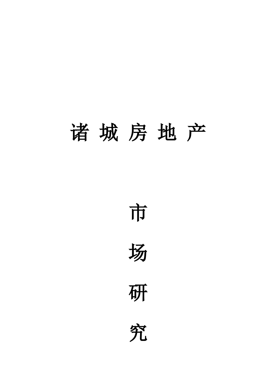 房地产市场研究报告( 30页)_第1页