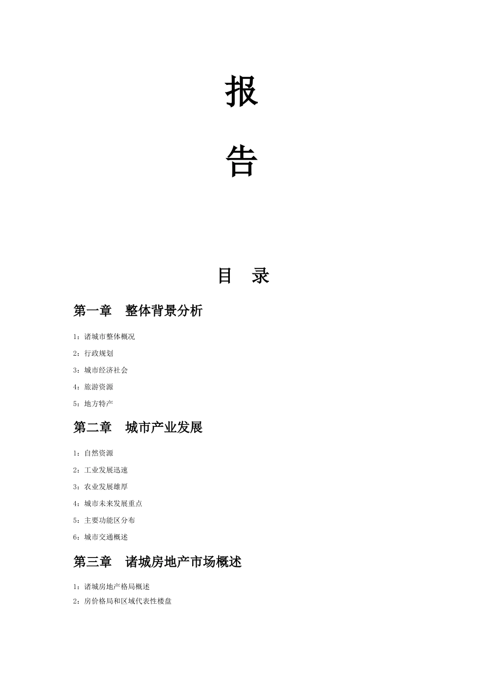 房地产市场研究报告( 30页)_第2页