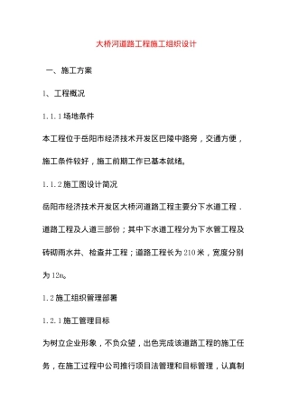 大桥河道路工程施工组织设计方案
