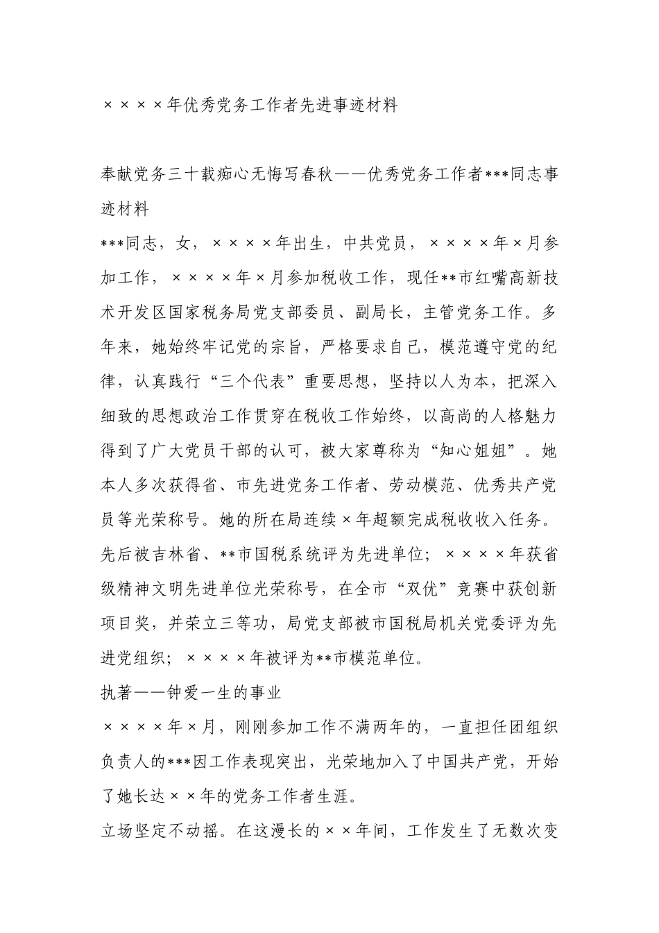 年度优秀党务工作者先进事迹材料_第1页