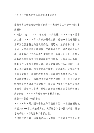 年度优秀党务工作者先进事迹材料