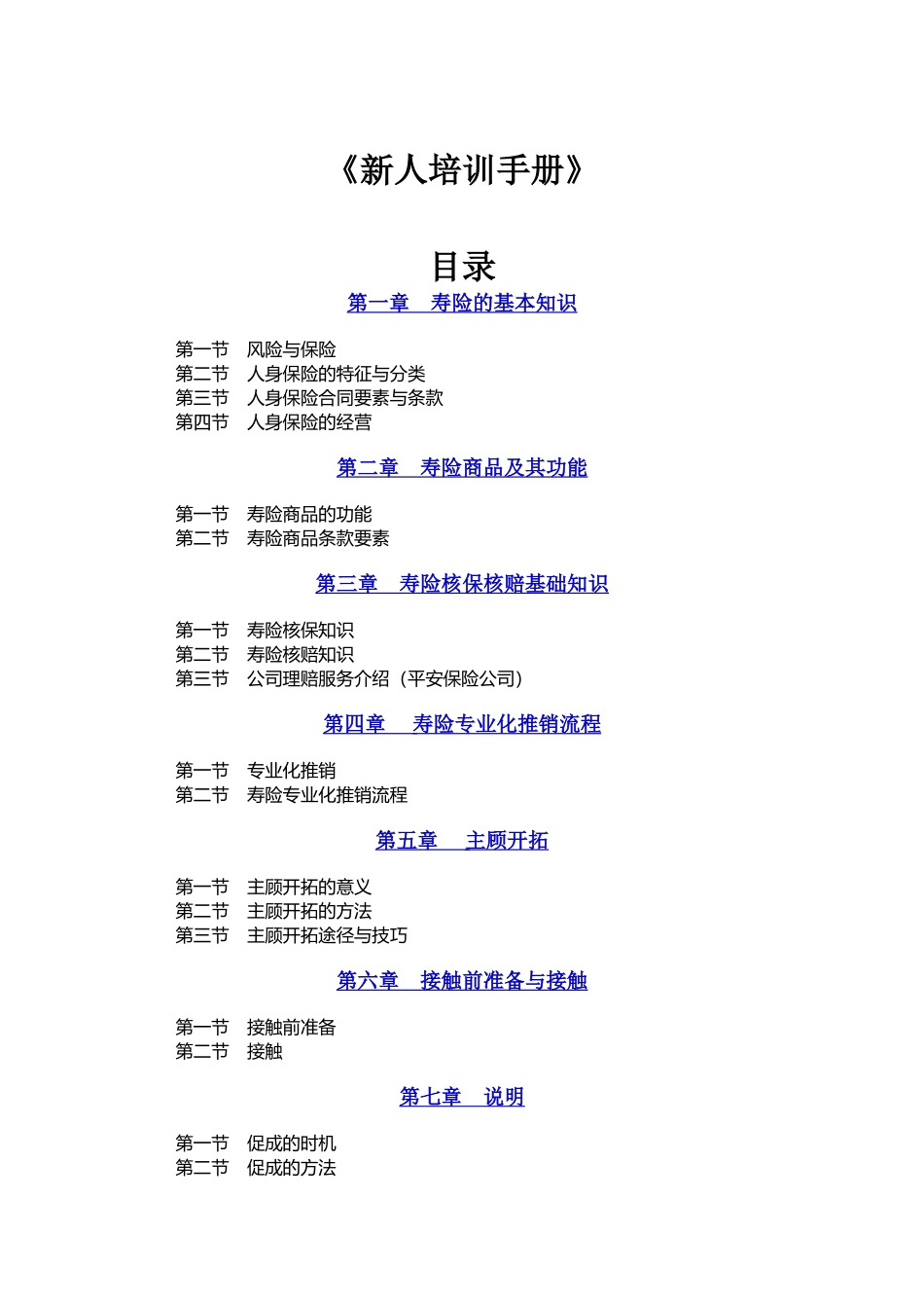 新进保险人员培训手册_第1页