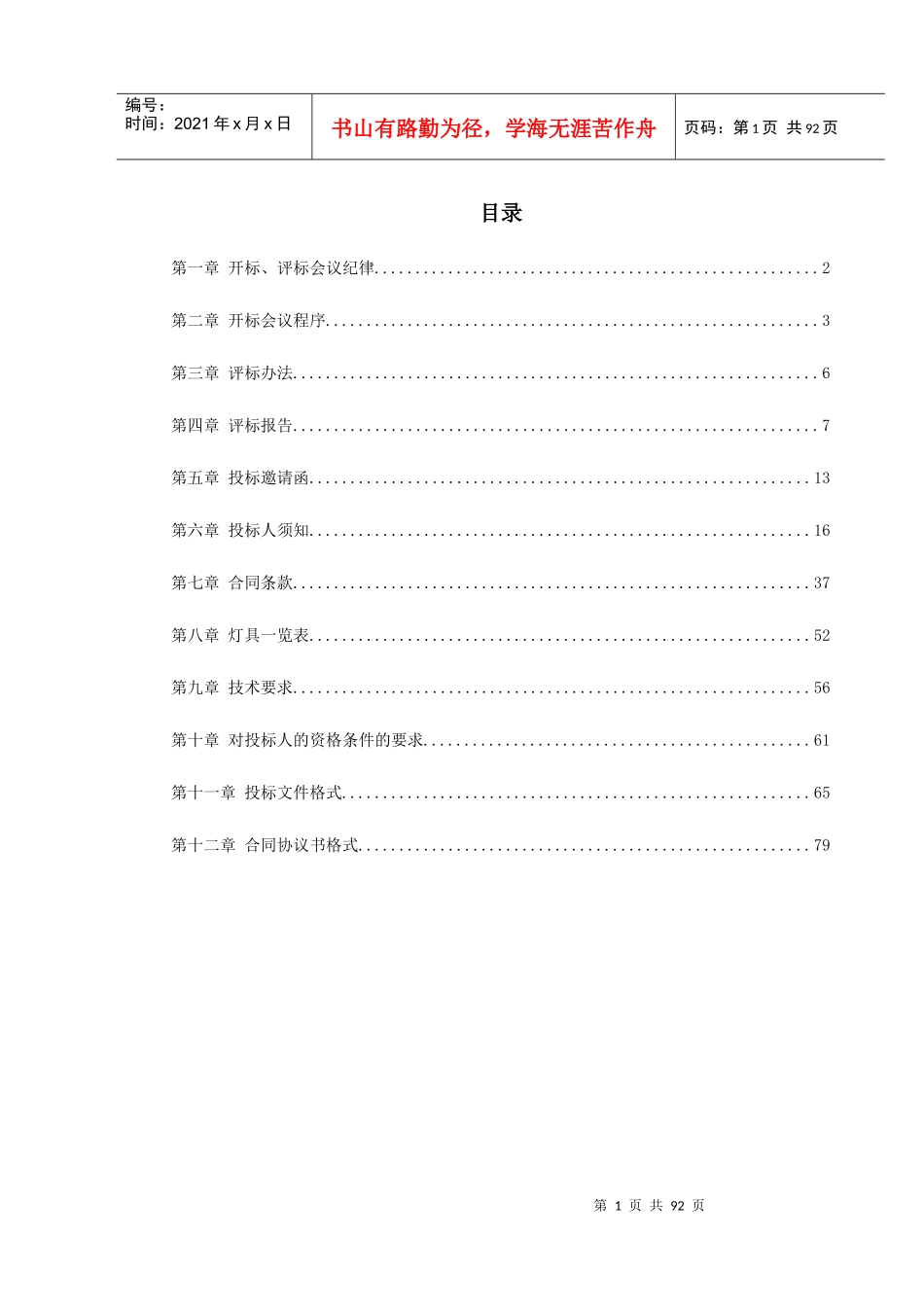 夜景照明灯具采购及安装招标资料（全套）_第1页