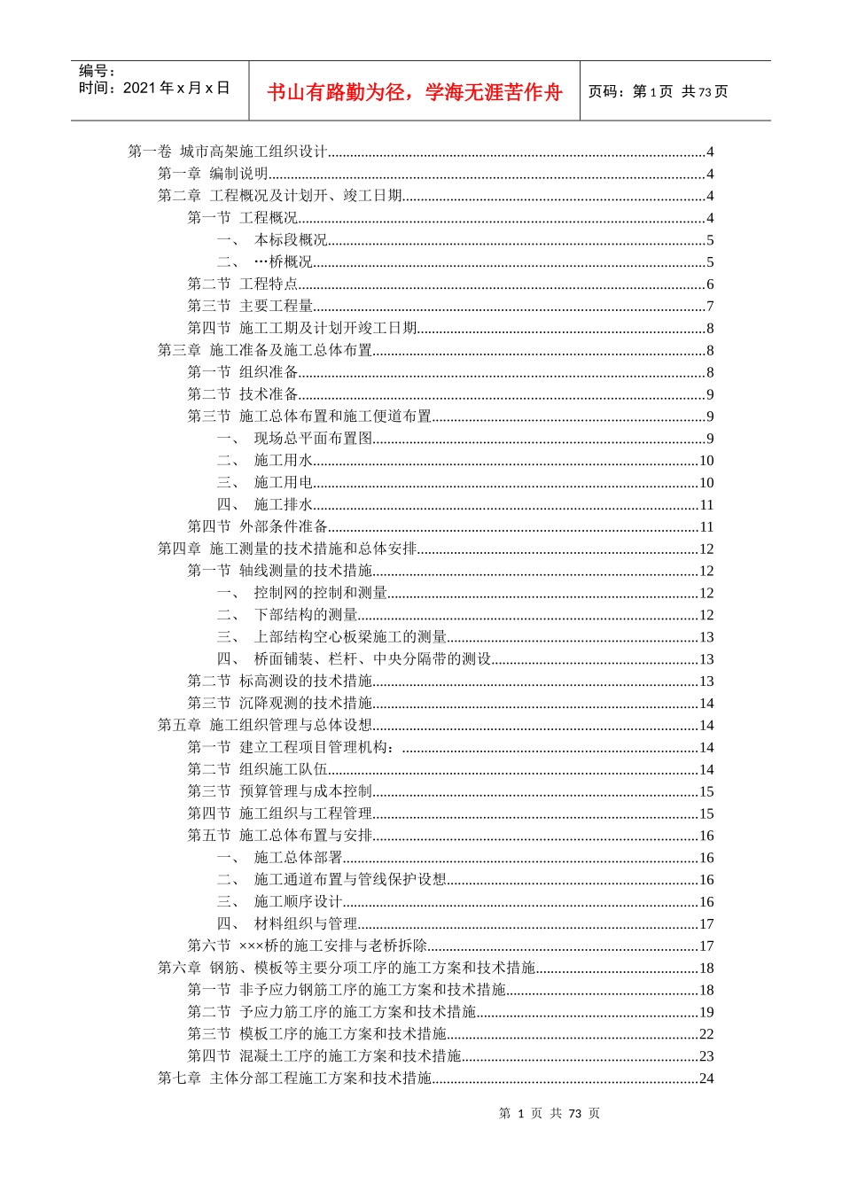 城市高架施工组织设计(DOCX 71页)_第1页