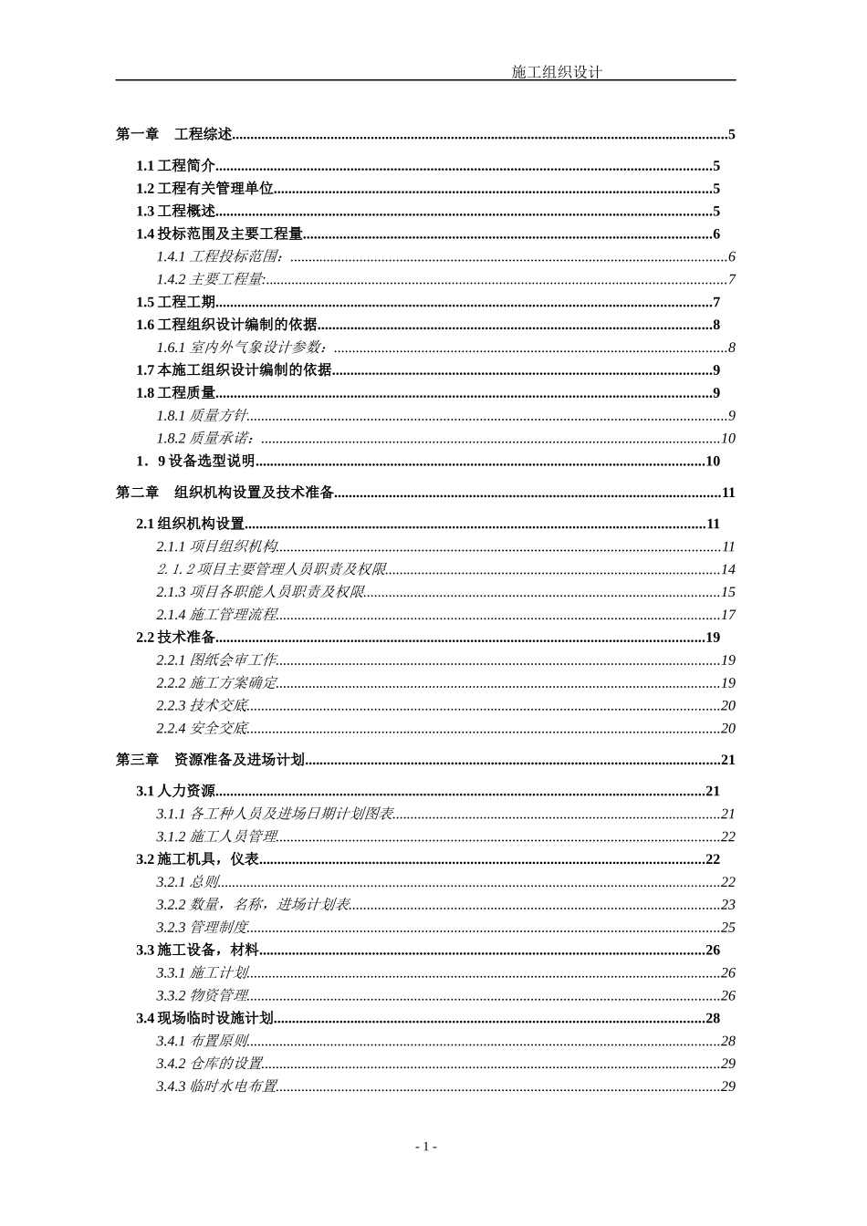 多连体空调施工组织计划_第1页