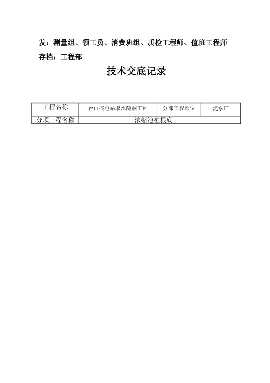 隧洞工程浓缩池桩基础施工技术交底书_第2页