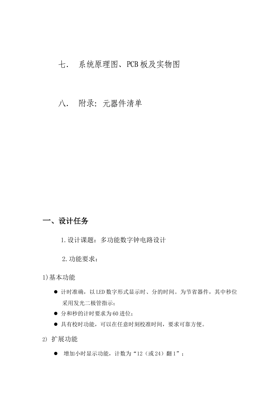 数字电路课程设计电子钟设计报告[1]_第3页