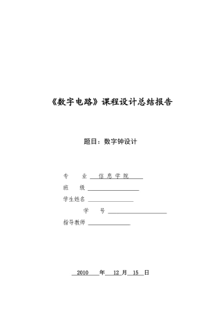 数字电路课程设计电子钟设计报告[1]