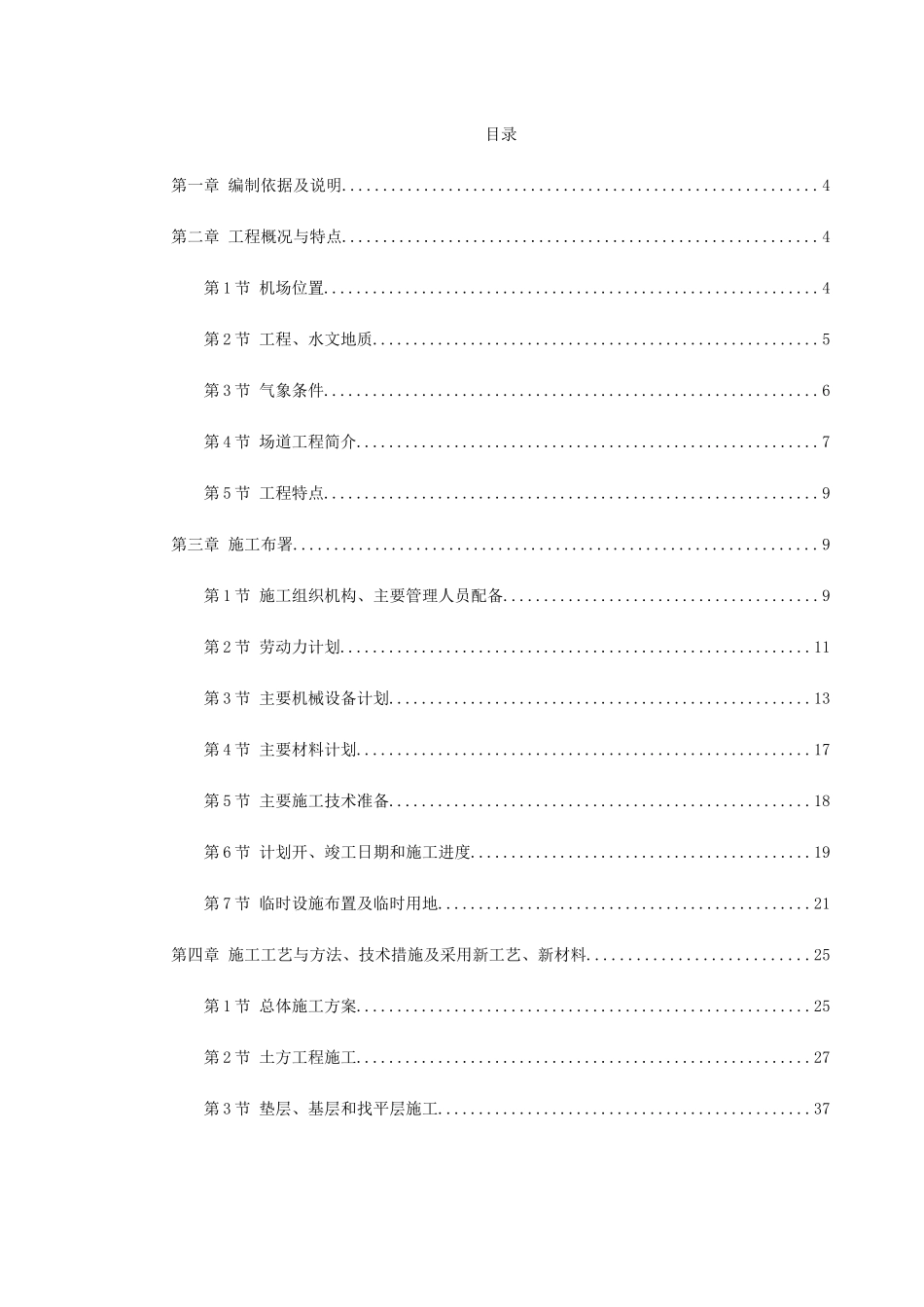 吉林省长春某机场飞行区场道工程施工组织设计(98页)_第1页