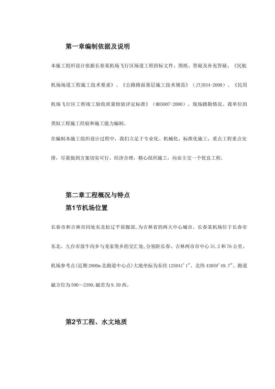 吉林省长春某机场飞行区场道工程施工组织设计(98页)_第3页