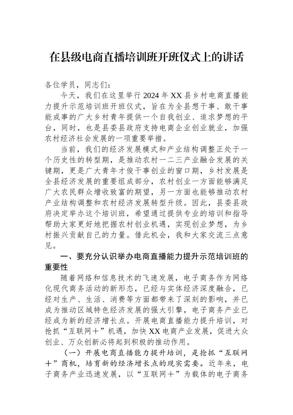 在县级电商直播培训班开班仪式上的讲话_第1页
