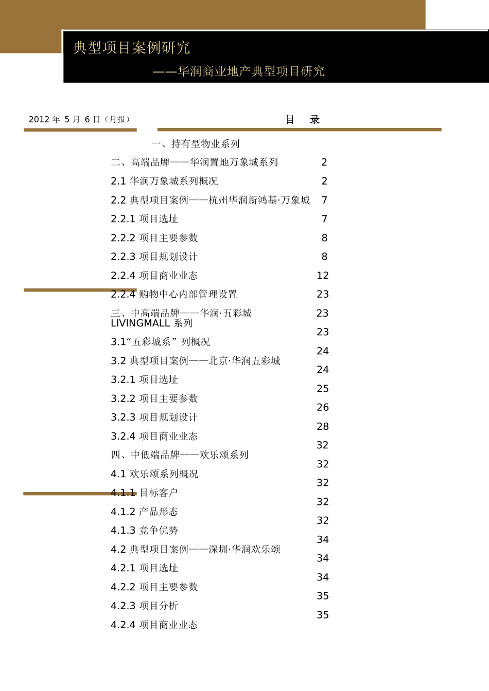 华润商业地产典型项目研究_第1页