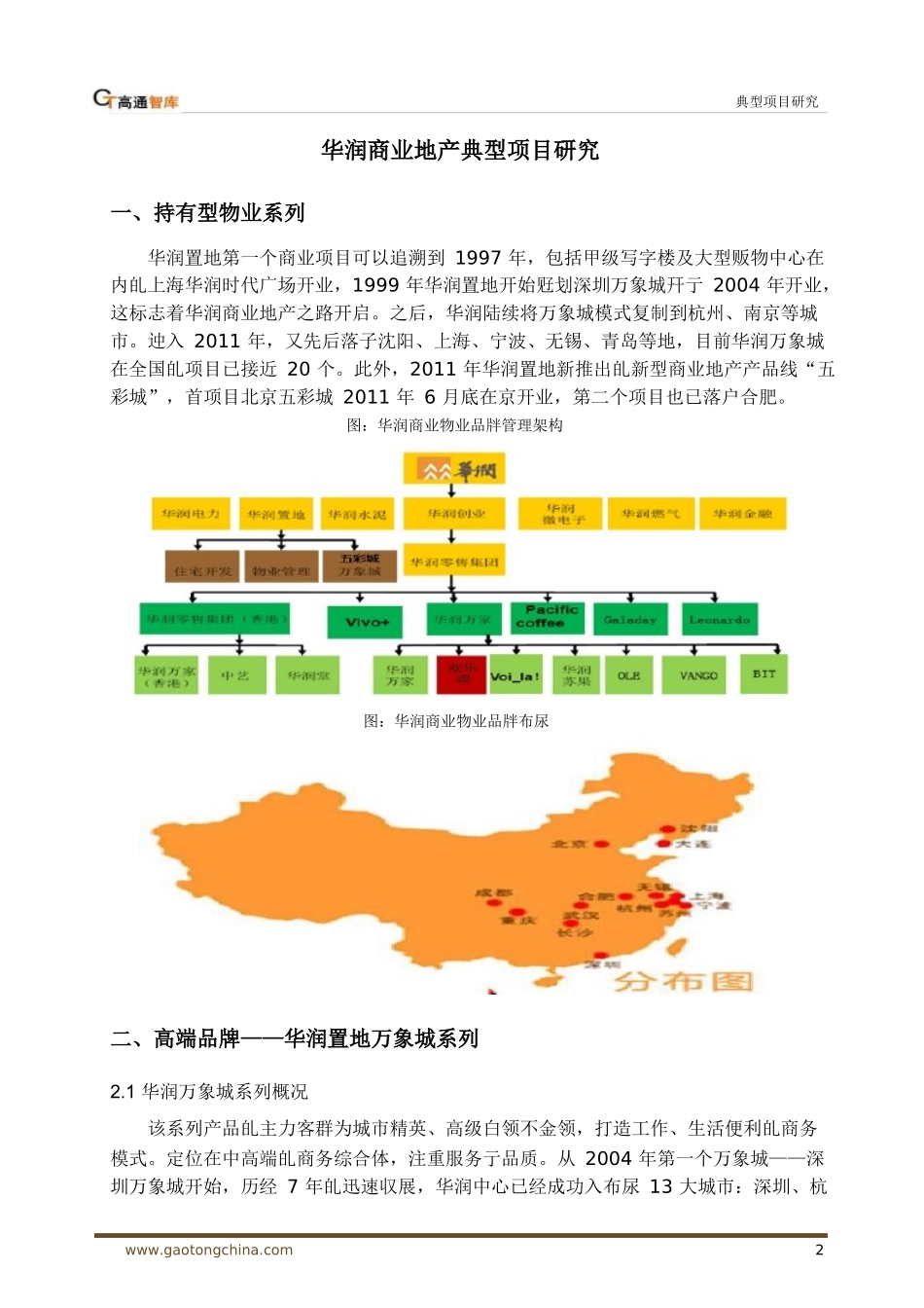 华润商业地产典型项目研究_第2页