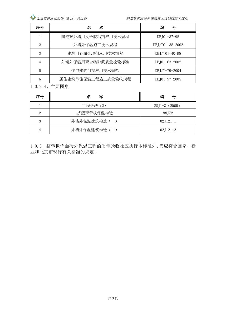 外墙外保温施工技术规程0911_第3页