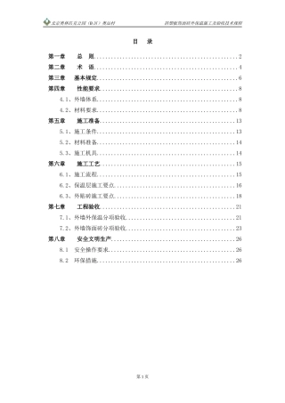 外墙外保温施工技术规程0911