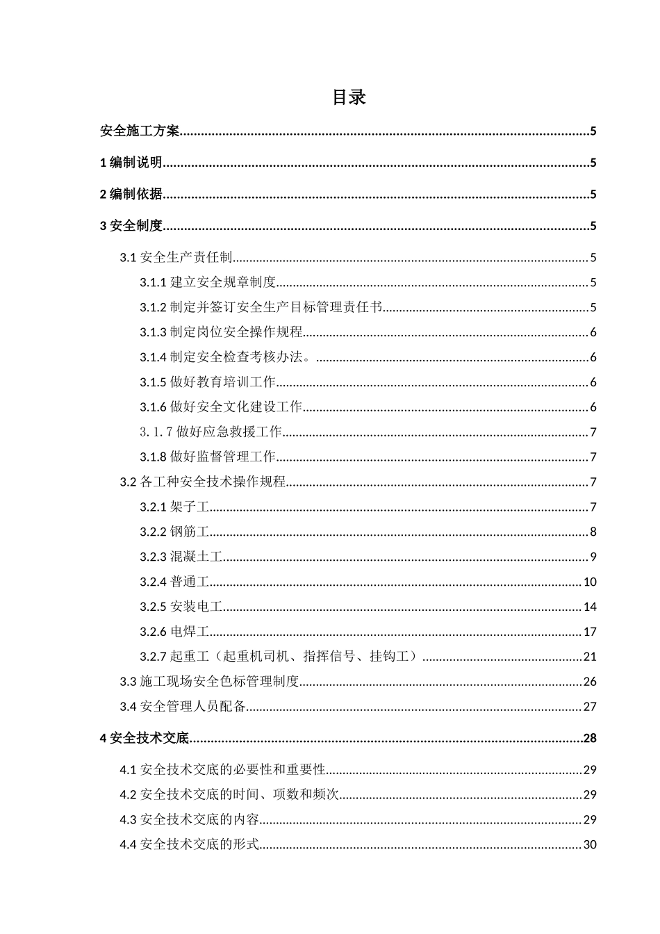 安全施工方案培训资料( 67页)_第1页
