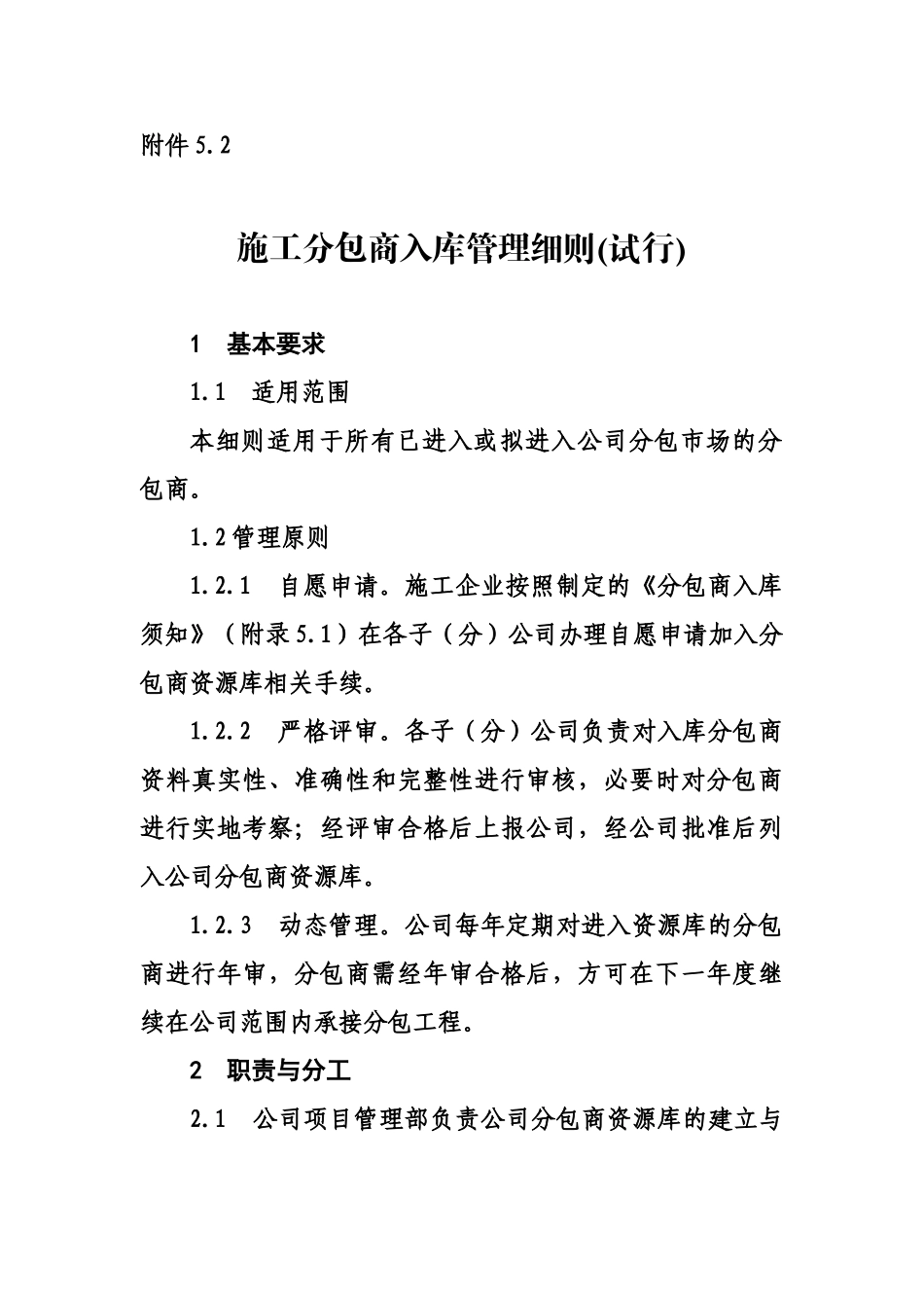 施工分包商入库管理细则(33页)_第1页