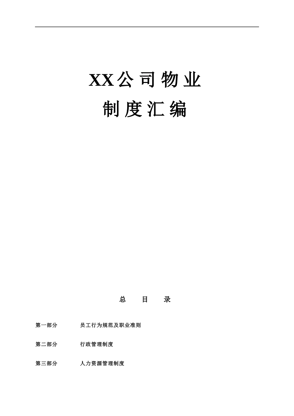 大型物业公司内部管理制度_第1页